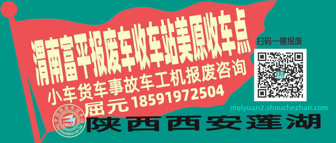 渭南富平报废车收车站美原收车点